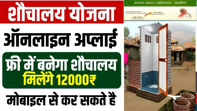 Sauchalay Yojana Online Registration