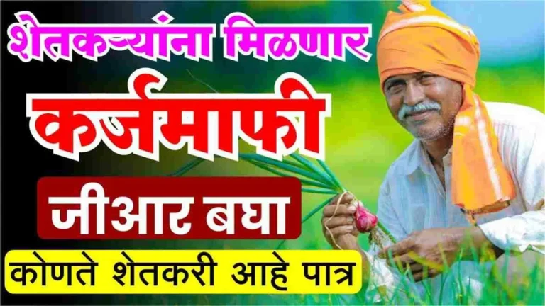 Shetkari Karj Mafi Maharashtra