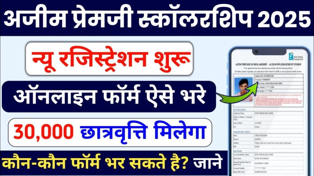 Azim Premji Scholarship 2025