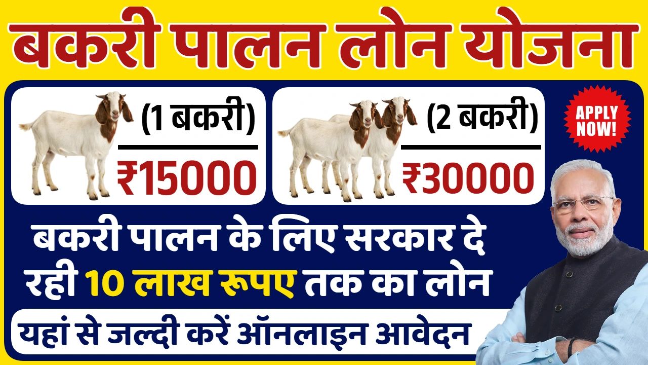 Bakri Palan Loan Yojana