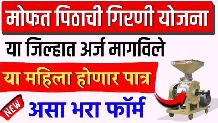 Free Flour Mill Scheme Maharashtra 2025