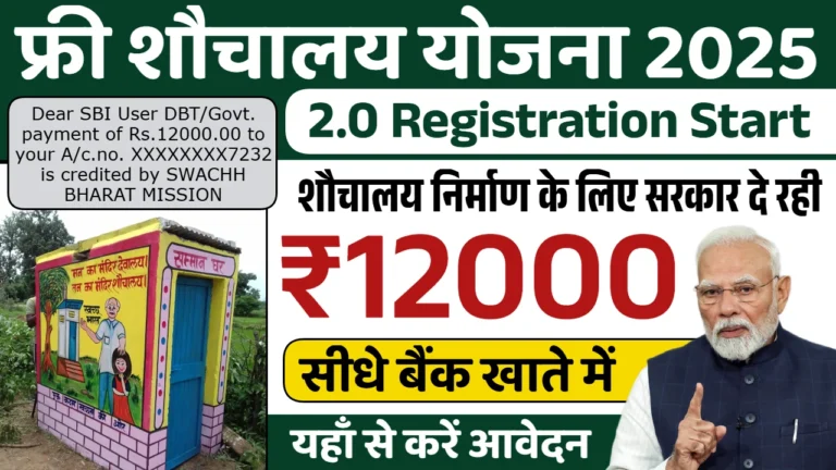 Free Sauchalay Yojana 2.0 Registration Start