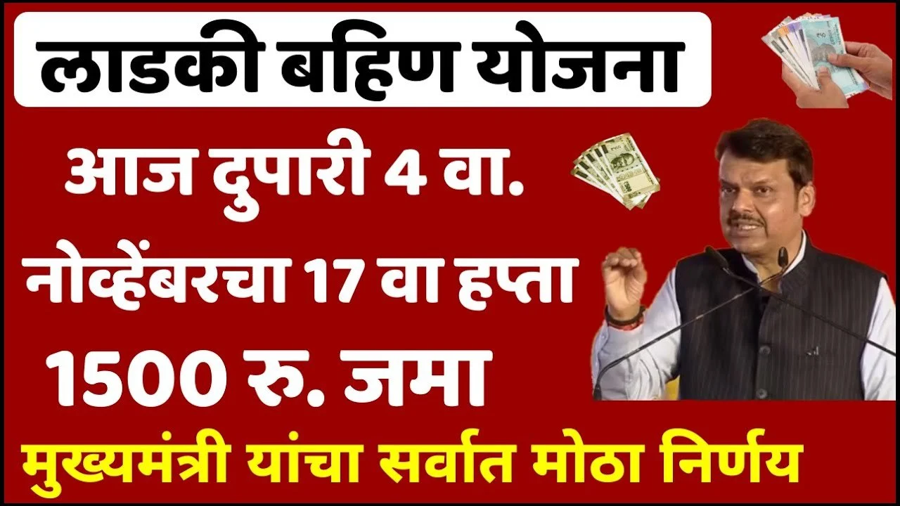 Ladki Bahin Yojana 17th and 18th Kist Out