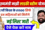 Ladki Bahin Yojana New Beneficiary List Out