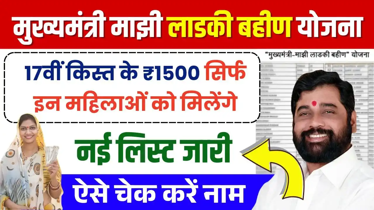 Ladki Bahin Yojana New Beneficiary List Out