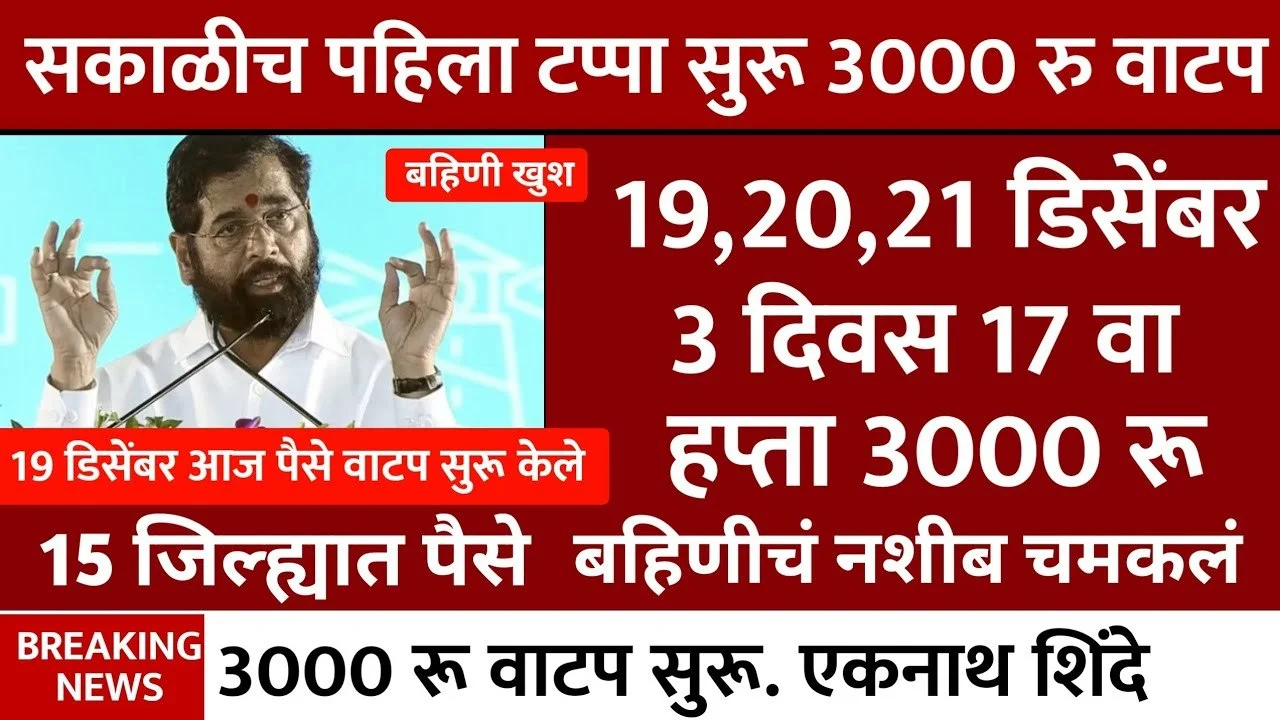 Ladki Bahin Yojana November Installment