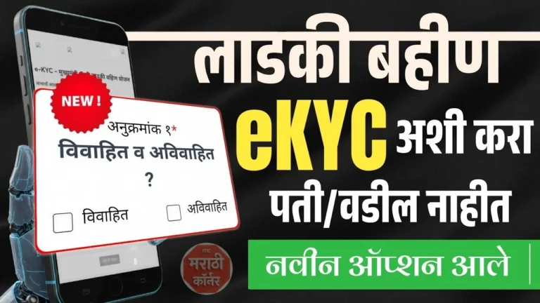 Ladki Bahin Yojana eKYC Edit