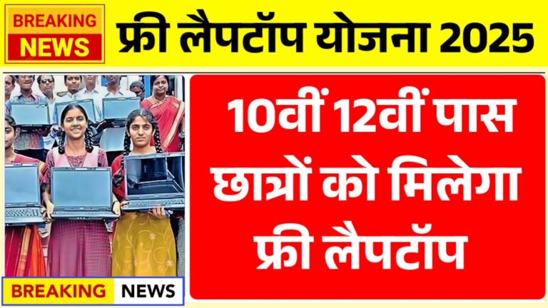 Laptop Yojana Online Apply 2025