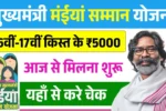 Maiya Samman Yojana 16th 17th Installment Payment Out