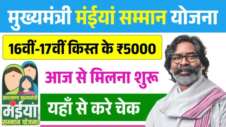 Maiya Samman Yojana 16th 17th Installment Payment Out