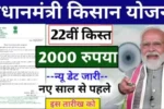 PM Kisan Yojana 22nd Installment