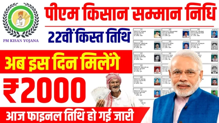 PM Kisan Yojana 22nd Kist Date