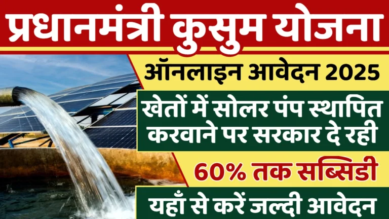 PM Kusum Yojana 2025