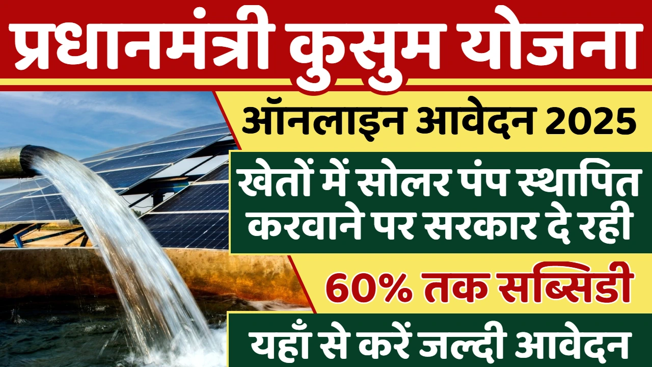 PM Kusum Yojana 2025