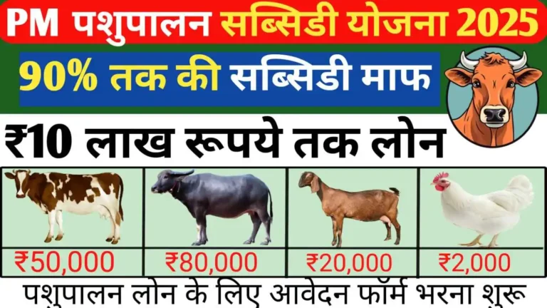 PM Pasupalan Subsidy Yojna 2025