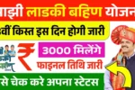 Ladki Bahin Yojana December Hafta Date
