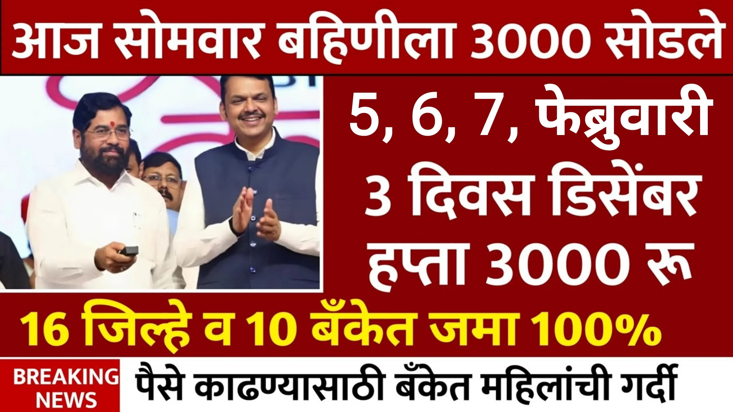 Ladki Bahin Yojana 18 and 19 Hafta