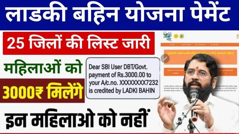 Ladki Bahin Yojana 18th Installment List