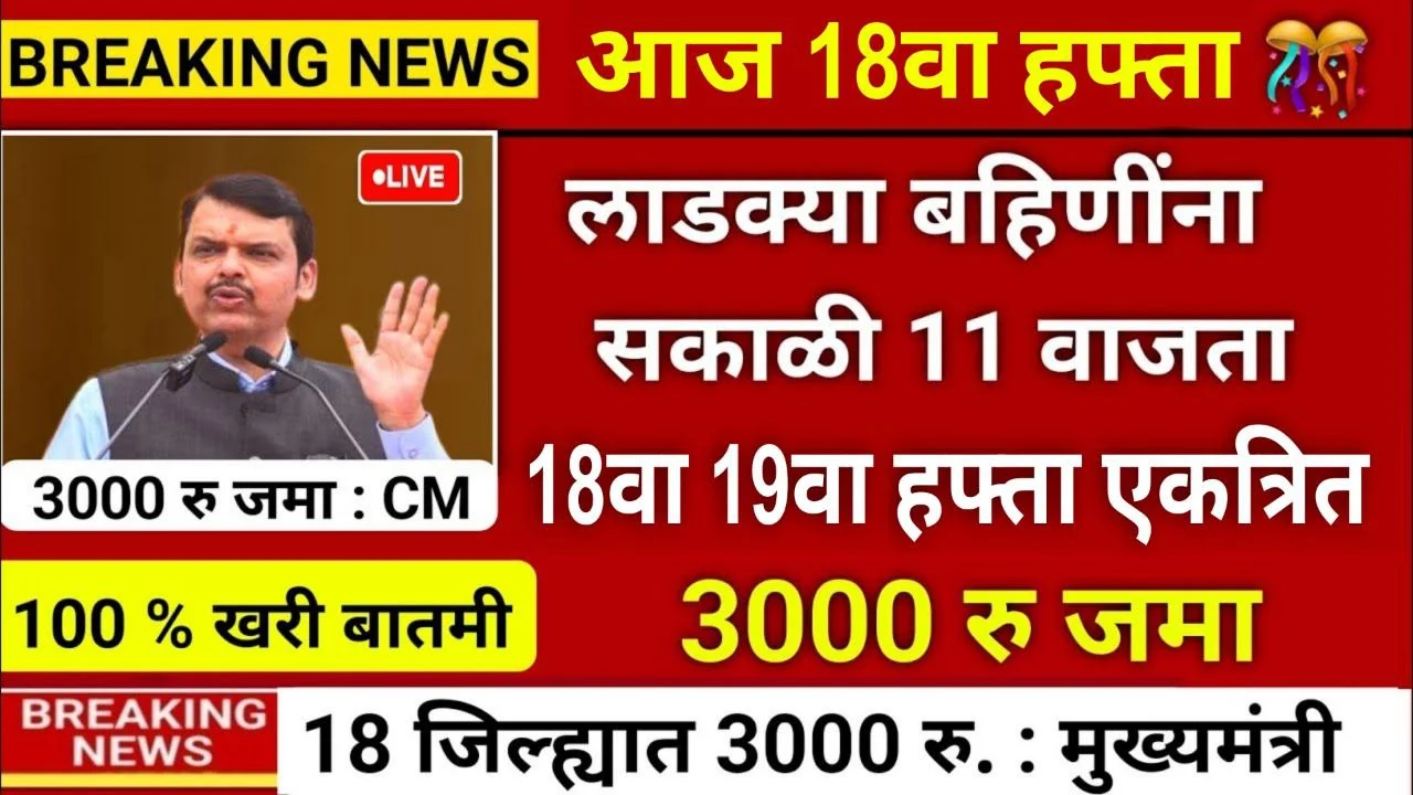 Ladki Bahin Yojana 18th and 19th Installment