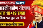 Ladki Bahin Yojana 19 Hafta Date