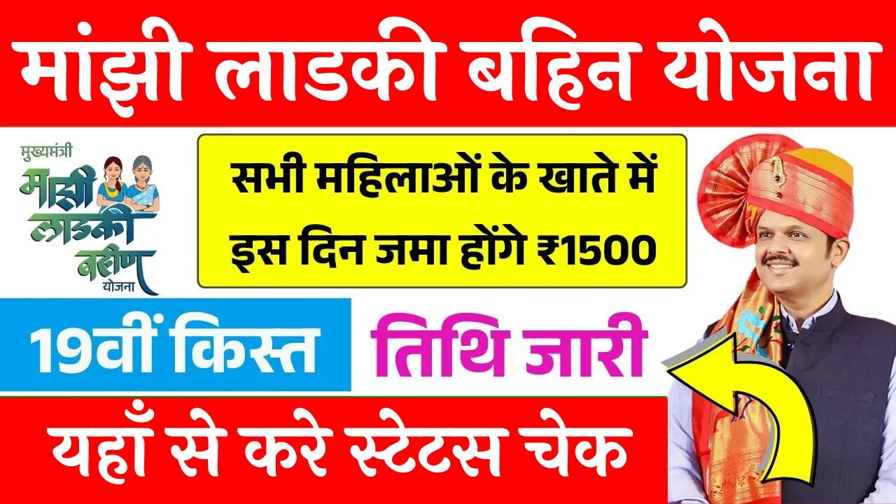 Ladki Bahin Yojana 19 Hafta