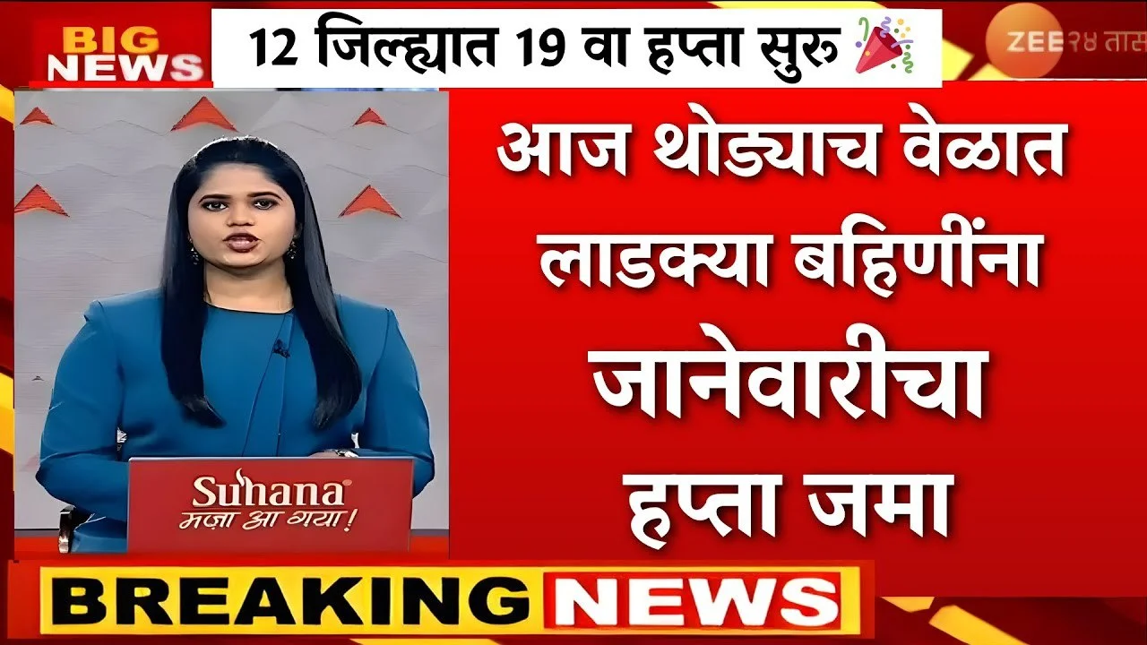 Ladki Bahin Yojana 19th Final Installment Date