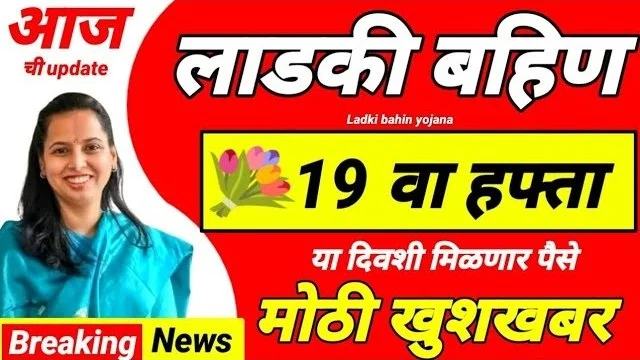 Ladki Bahin Yojana 19th Installment Date 2026