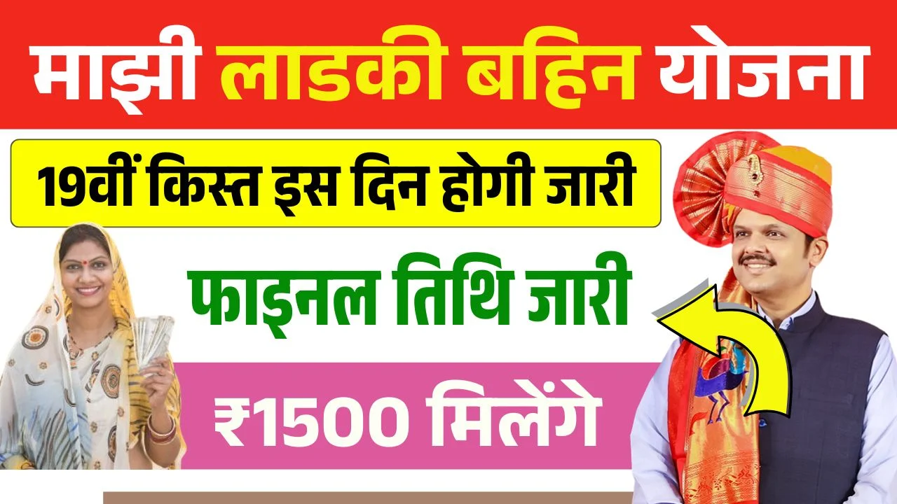 Ladki Bahin Yojana 19th Installment Date