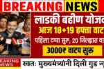 Ladki Bahin Yojana 19th Installment Out