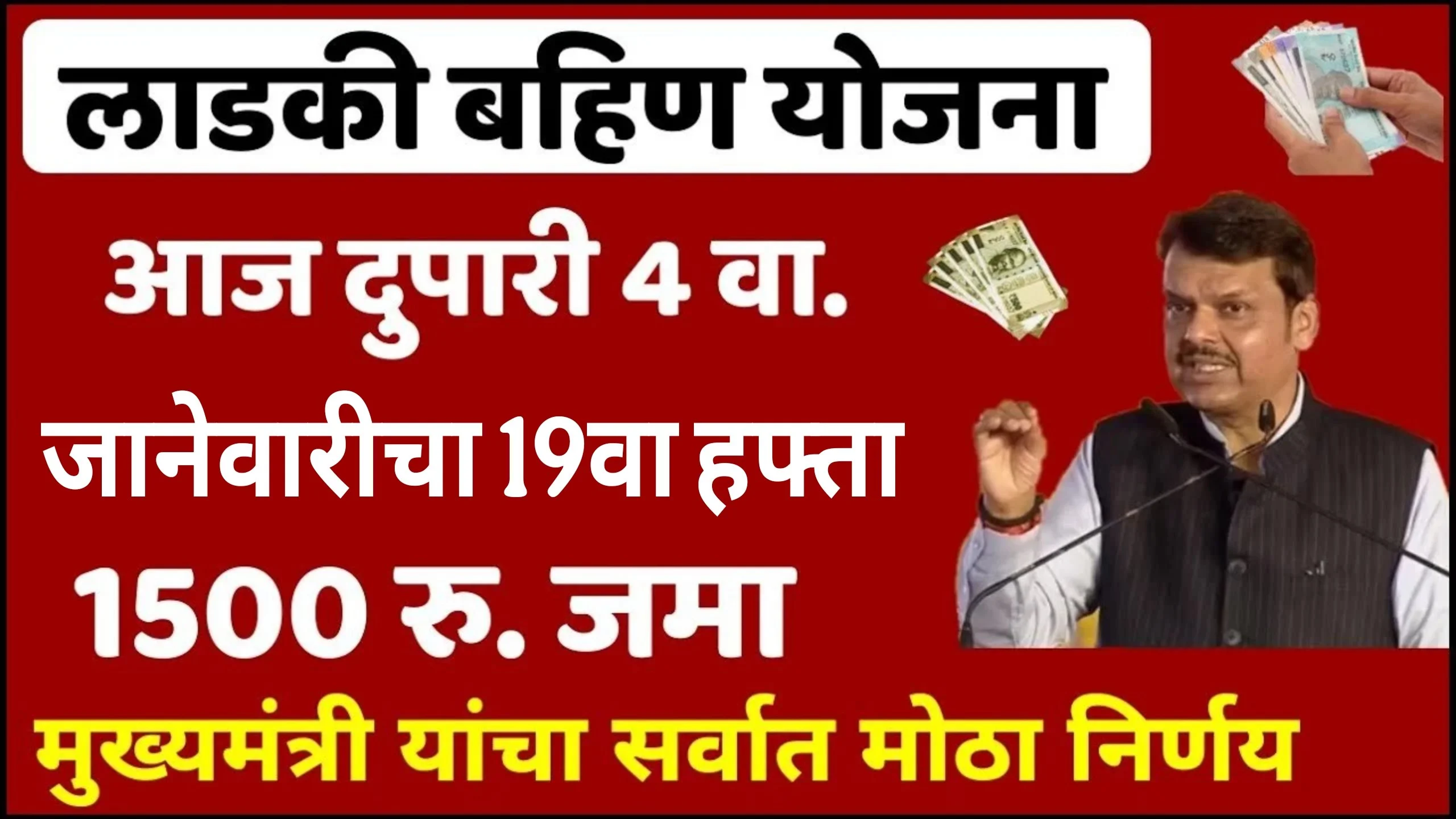 Ladki Bahin Yojana 19th Installment Update