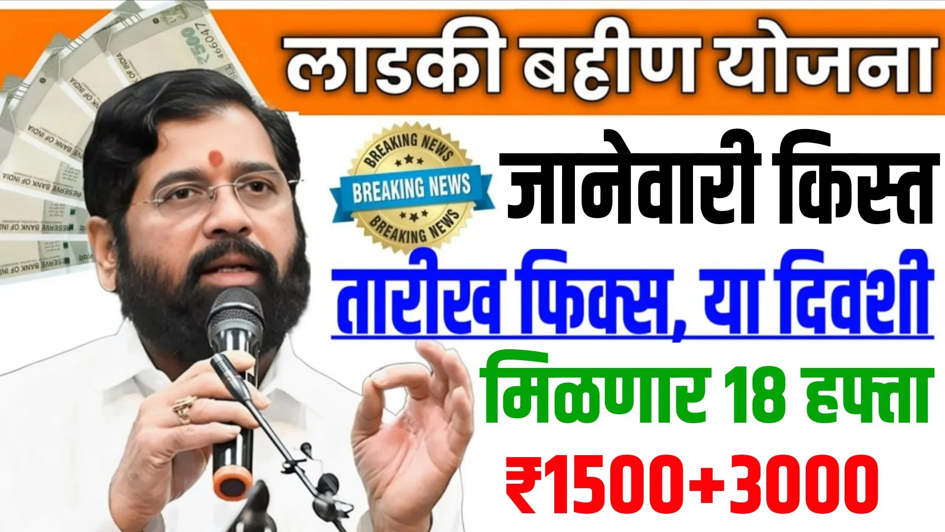 Ladki Bahin Yojana January Installment