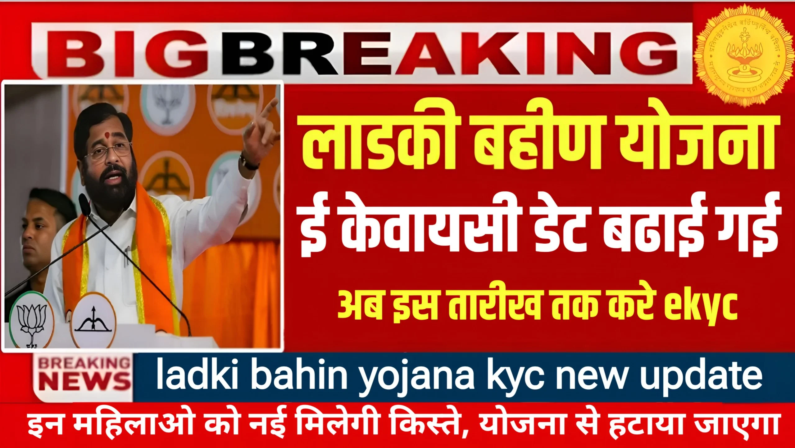 Ladki Bahin Yojana ekyc Last Date 2026